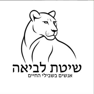 שיטת לביאה