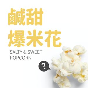 鹹甜爆米花