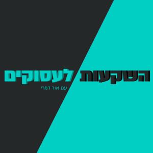 השקעות לעסוקים