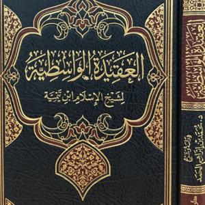 العقيدة الواسطية - Al-Aqidah Al-Waasitiyyah