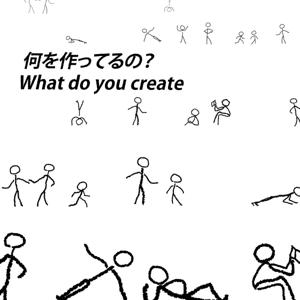 何を作ってるの？