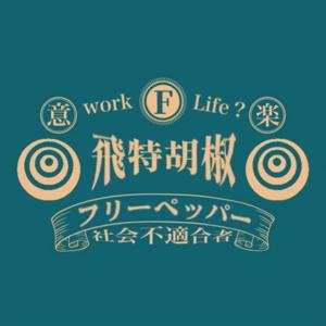 飛特胡椒フリーペッパー