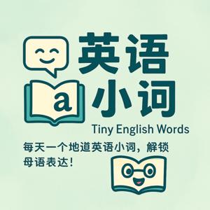 英语小词：每天一个地道英语小词，解锁母语表达！