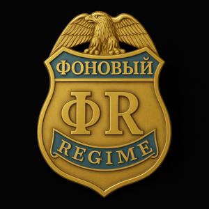 Фоновый Режим