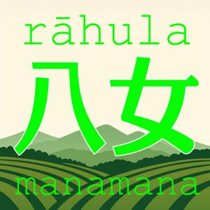 『八女ラフラマナマナ』＠ＦＭ八女