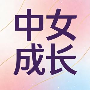 中女成长