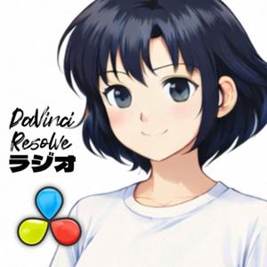 DaVinci Resolve ラジオ