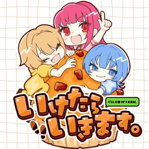 いけたらいきます