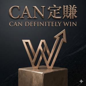 Can 定賺 (Can Definitely Win)