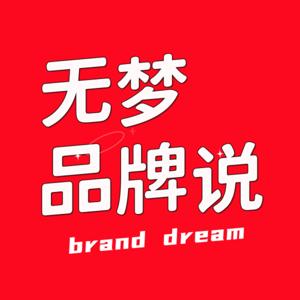 无梦品牌说