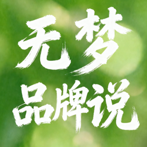 无梦品牌说