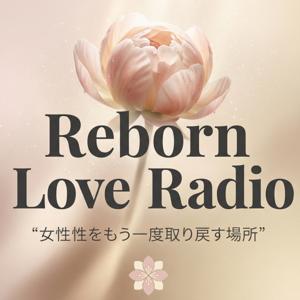 Reborn Love Radio｜女性性をもう一度取り戻す場所