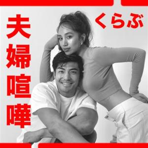 夫婦喧嘩くらぶ