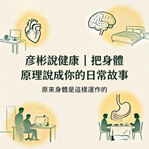 《彥彬_AI播客說健康之道》