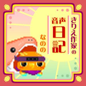 切り絵作家の音声日記 -なのの