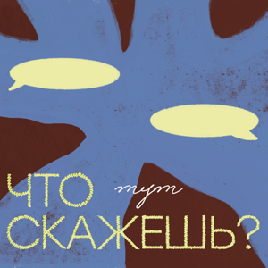 Что тут скажешь?