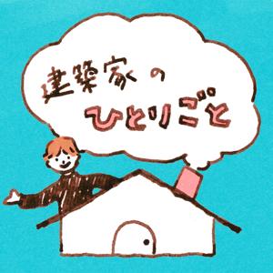 建築家のひとりごと