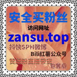 营销必备!小红书高质量赞包同步蒲公英用自动化平台秒涨互动