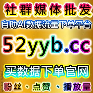 红薯热评赞与小红书真人活跃赞优化实践,流量提升与自动化平台结合