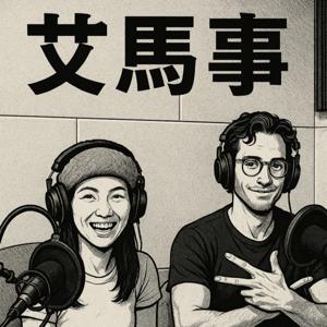 艾馬事雙語談有關中西文化差異的大小事