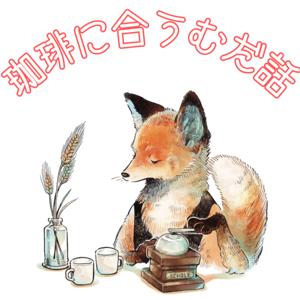 珈琲に合うむだ話