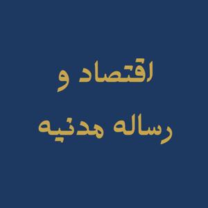 Eghtesad Va Resaleye Madanieh | پادکست اقتصاد و رساله مدنیه