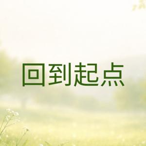 让健康回到起点