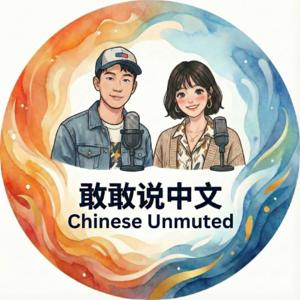 Chinese Unmuted Podcast | 敢敢说中文 (Intermediate Mandarin & Culture)