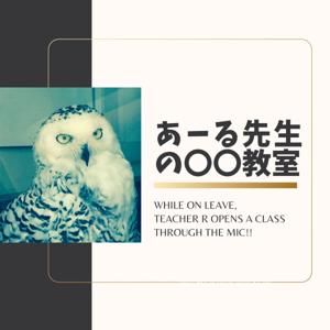 あーる先生の〇〇教室/Teacher R’s 〇〇Classroom
