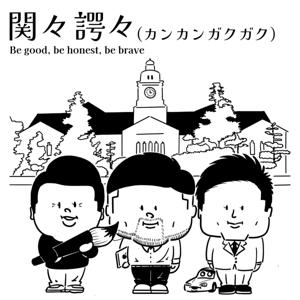 関々諤々 (Kwan Kwan Gaku Gaku)