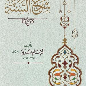 شرح السنة للإمام المزني بتعليق أبي أمان