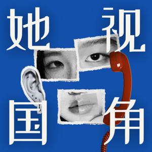 她国视角 Herland Perspective