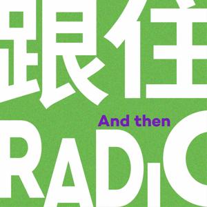 跟住Radio【粤语】