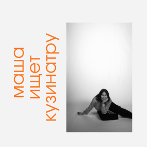 маша ищет кузинатру