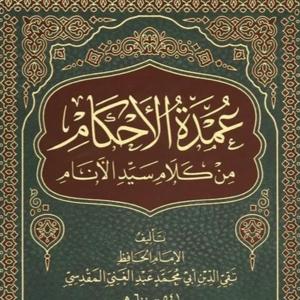 عمدة الأحكام - Umdat Al-Ahkam