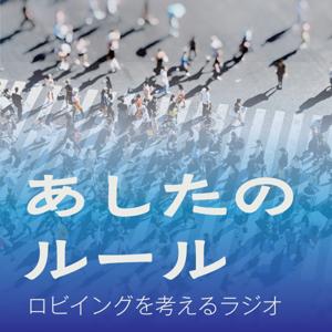 あしたのルール　ロビイングを考えるラジオ
