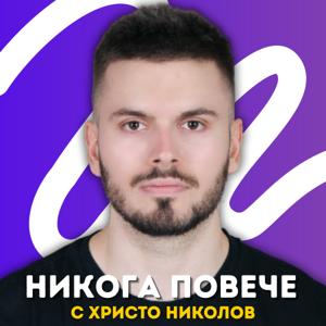 Никога Повече с Христо Николов