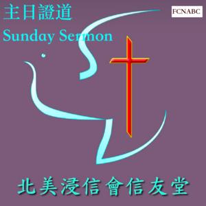 信友堂FCNABC主日證道