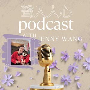 聲入人心 By Jenny