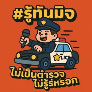 #รู้ทันมิจ