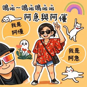 阿急與阿慢 聊落企