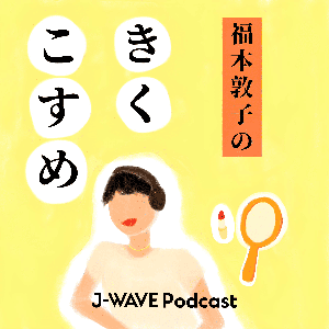 福本敦子のきくこすめ