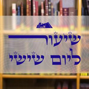 שיעור לשישי! | הרב עזרא ביק