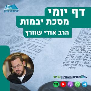 דף יומי- יבמות