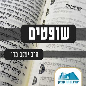 ספר שופטים | הרב מדן