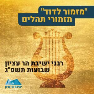 מזמור לדוד | שבועות תשפ"ג