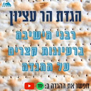הגדת ישיבת הר עציון