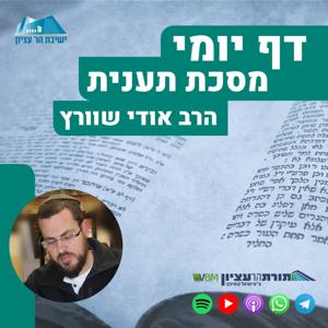 דף יומי- תענית