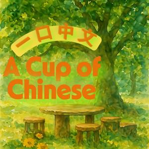 A Cup of Chinese 中文小馆
