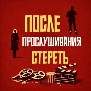 После Прослушивания Стереть